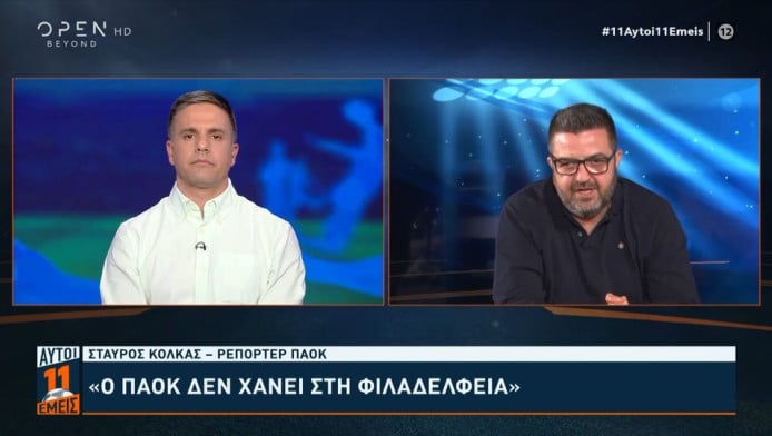 Σίγουρος Κόλκας: "Ο ΠΑΟΚ δεν χάνει στη Φιλαδέλφεια"! (ΒΙΝΤΕΟ)