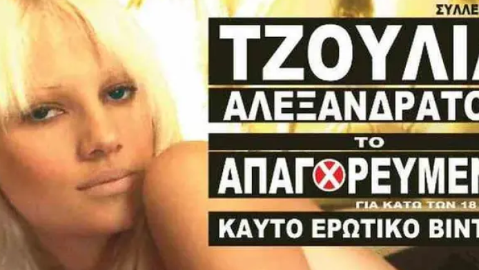 Η μέρα που η Τζούλια Αλεξανδράτου σόκαρε την Ελλάδα και η θεωρία συνωμοσίας