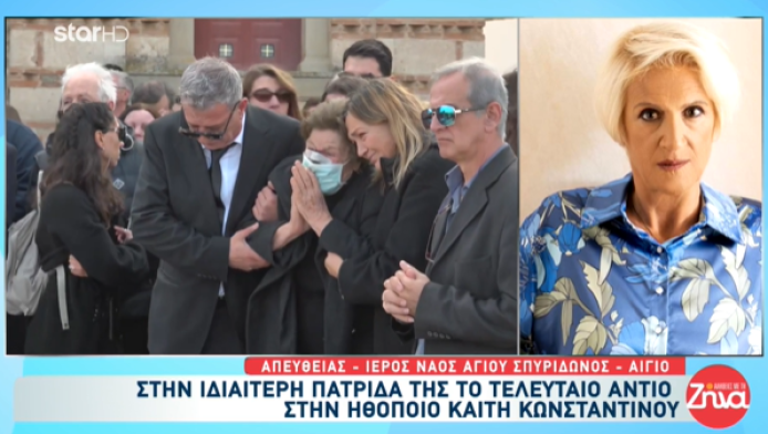 Σπάραξαν Κόκλας, Χαραλαμπόπουλος στην κηδεία της Καίτης Κωνσταντίνου (Vid)