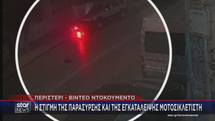 Βίντεο ντοκουμέντο: H στιγμή της παράσυρσης και εγκατάλειψης μοτοσικλετιστή