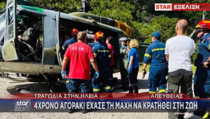 Τραγωδία στην Ηλεία: Νεκρό 4χρονο παιδί σε πεζοπορία (ΒΙΝΤΕΟ)