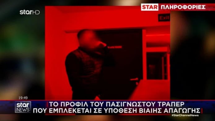 Αυτός είναι ο τράπερ που εμπλέκεται στην υπόθεση βίαιης απαγωγής