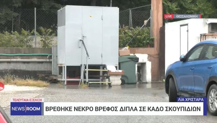Σοκ στη Θεσσαλονίκη: Βρέφος εντοπίστηκε νεκρό μέσα σε κάδο σκουπιδιών 