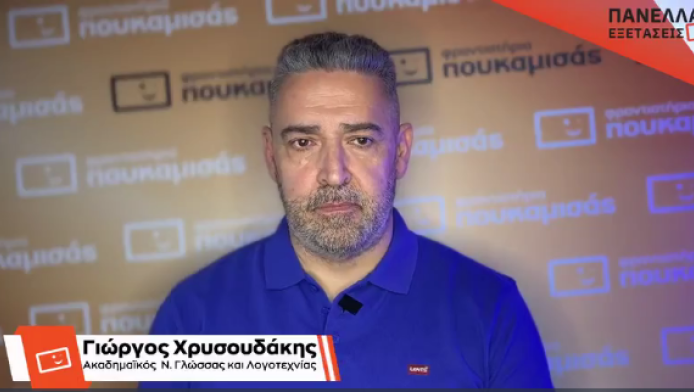 Πανελλήνιες 2025: Οι "παγίδες" και ο σχολιασμός στα θέματα της Έκθεσης (VD)