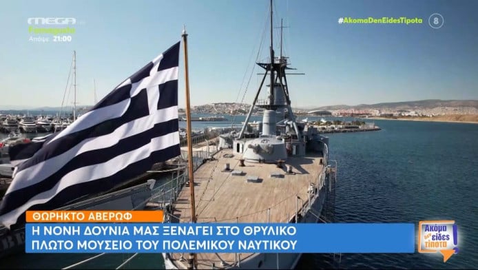Θωρηκτό «Γεώργιος Αβέρωφ»: Η ιστορία ενός θρυλικού πολεμικού πλοίου!