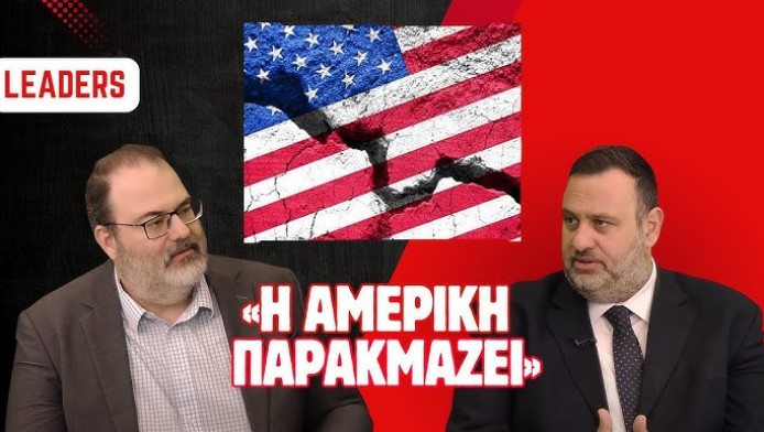 Η Αμερική παρακμάζει (ΒΙΝΤΕΟ)
