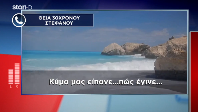 Λευκάδα: "Ήρεμα, μην κουράζεσαι" - Η στιγμή που ο Στέφανος παλεύει να σωθεί