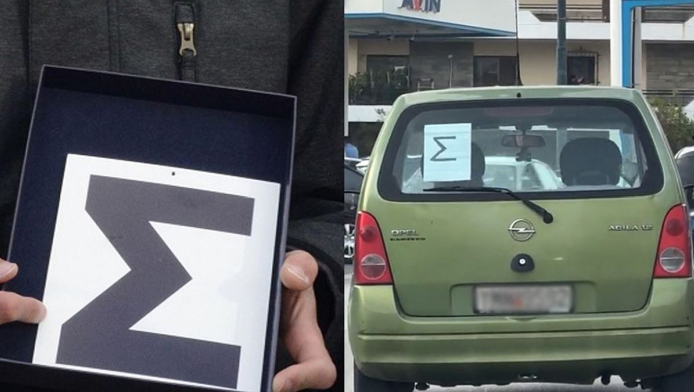 Τι σημαίνει το γράμμα «Σ» που βλέπουμε στα παρμπρίζ των αυτοκινήτων (ΦΩΤΟ)