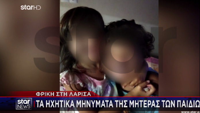 Κακοποίηση παιδιών στη Λάρισα: Tα ηχητικά που "καίνε" τη μητέρα (ΒΙΝΤΕΟ)
