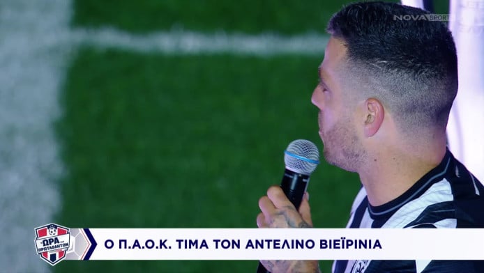 Όταν η Τούμπα υποκλίθηκε στον Βιεϊρίνια (ΒΙΝΤΕΟ)