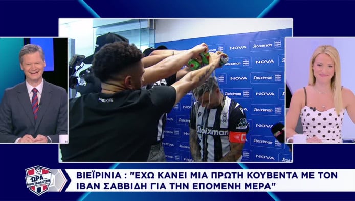 Έλουσαν με μπύρα τον Βιεϊρίνια (ΒΙΝΤΕΟ)