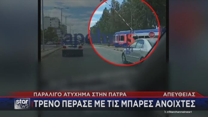 Παρά λίγο δυστύχημα στην Πάτρα: Τρένο πέρασε με τις μπάρες ανοιχτές (Vid)