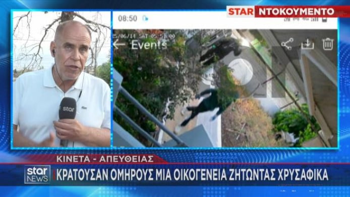 Ντοκουμέντο φρίκη στην Κινέτα: Κακοποιοί κρατούσαν όμηρο οικογένεια (Vid)
