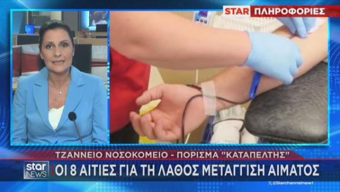 Πόρισμα καταπέλτης για Τζάνειο: Oι 8 αιτίες για τη λάθος μετάγγιση αίματος