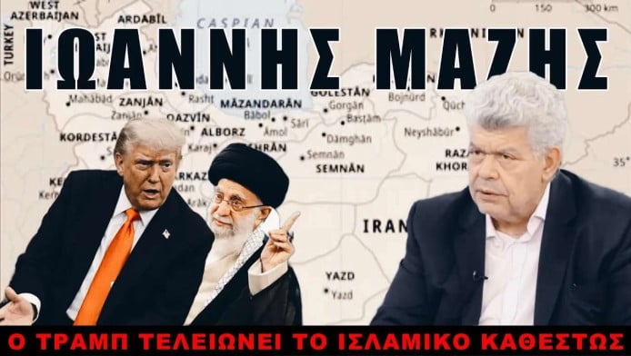 Σοκαριστική πρόβλεψη Μάζη! Έρχεται τρομακτικό χτύπημα στο Ιράν (ΒΙΝΤΕΟ)