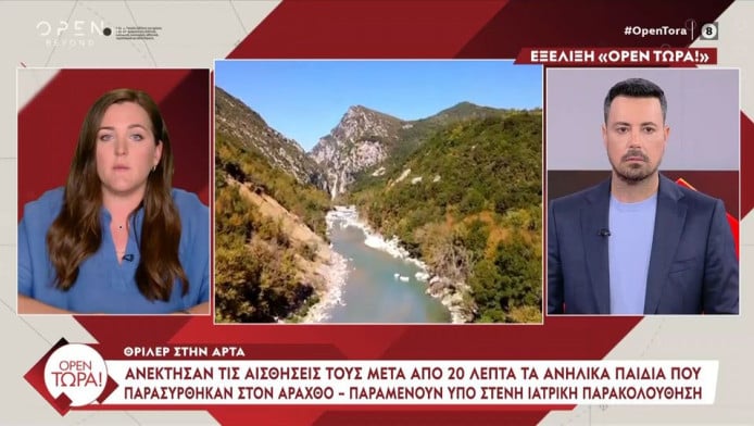 Άρτα: Ανέκτησαν τις αισθήσεις τους τα παιδιά που ανασύρθηκαν από τον Άραχθο