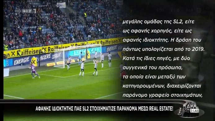 Ελλάδα: Αφανής ιδιοκτήτης ομάδας ποδοσφαίρου - Στοιχημάτιζε παράνομα (Vid)
