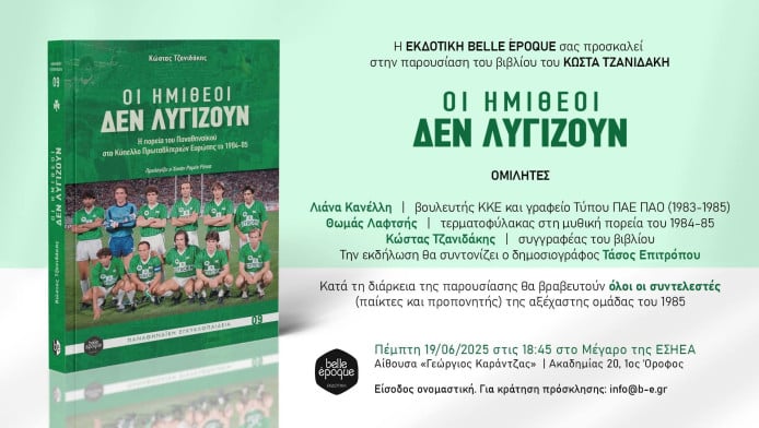 Παρουσίαση βιβλίου: Οι Ημίθεοι δεν λυγίζουν