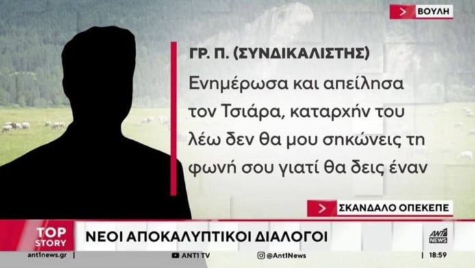 «Αυγενάκη θα λέτε και θα κλαίτε»: Οι διάλογοι της ντροπής για τον ΟΠΕΚΕΠΕ