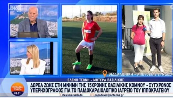 H δωρεά ζωής στη μνήμη της 15χρονης παίκτριας Βασιλικής Κόμνου (ΒΙΝΤΕΟ)