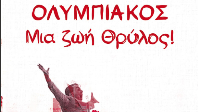 ΟΛΥΜΠΙΑΚΟΣ – Μια ζωή Θρύλος!