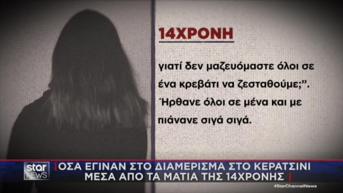 Όσα έγιναν στο διαμέρισμα στο Κερατσίνι μέσα από τα μάτια της 14χρονης