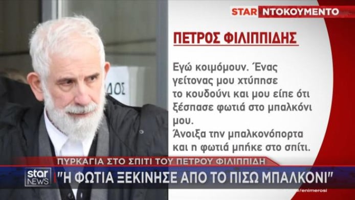 Αποκάλυψη σοκ για Πέτρο Φιλιππίδη μετά την φωτιά στο σπίτι του!