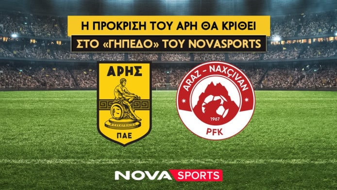 Η πρόκριση του Άρη κόντρα στην Αράζ θα κριθεί στο «γήπεδο» του Novasports!