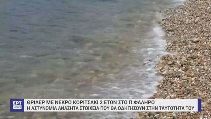 Κανένας γονιός δεν έχει αναζητήσει το νεκρό κοριτσάκι στο Παλαιό Φάληρο