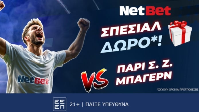 ΣΟΥΠΕΡ δώρο*! Παίζεις, κερδίζεις* στο Παρί Σεν Ζερμέν – Μπάγερν!