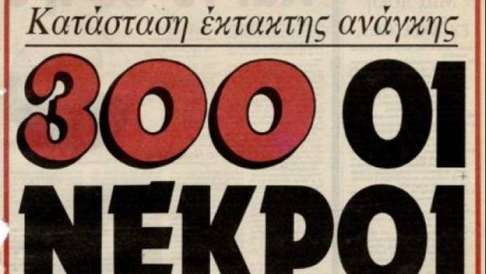 Μαύρισε η Ελλάδα: Ο φονικός καύσωνας του ’87 με τους χιλιάδες νεκρούς (VID)