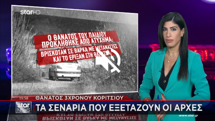 Το χειρότερο σενάριο που εξετάζουν οι Αρχές για το 3χρονο κοριτσάκι (Video)