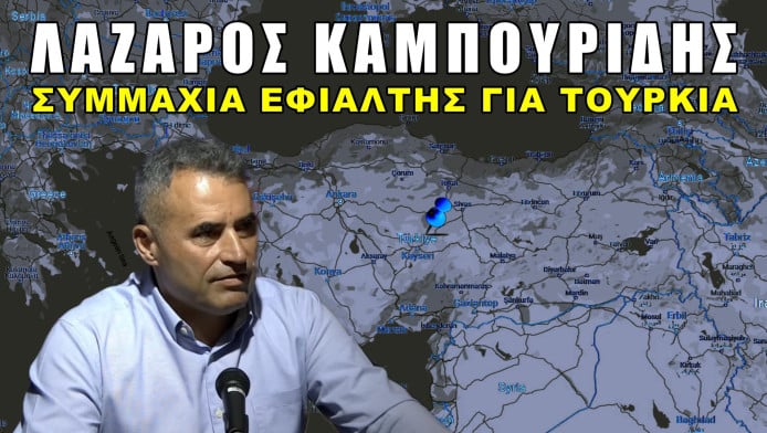 Έρχεται η ώρα της Τουρκίας; Τί λέει Έλληνας στρατηγός;