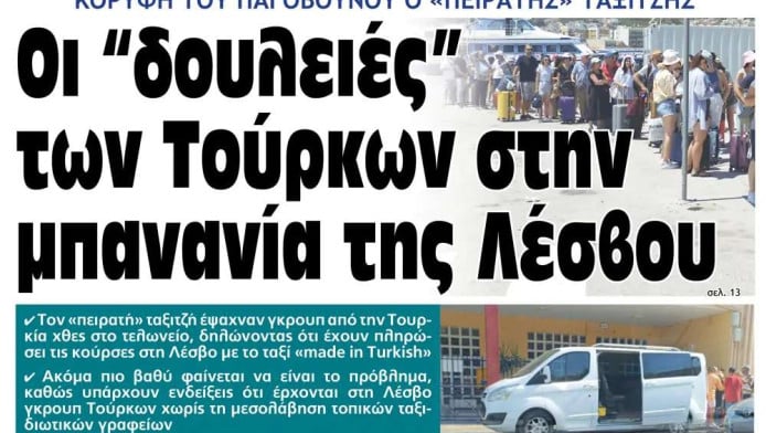 Παράνομος Τούρκος «ταξιτζής» έκανε κούρσες σε όλη τη Λέσβο με βαν