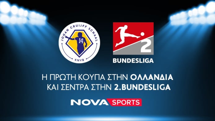 Η πρώτη κούπα στην Ολλανδία και σέντρα στην 2.Bundesliga!