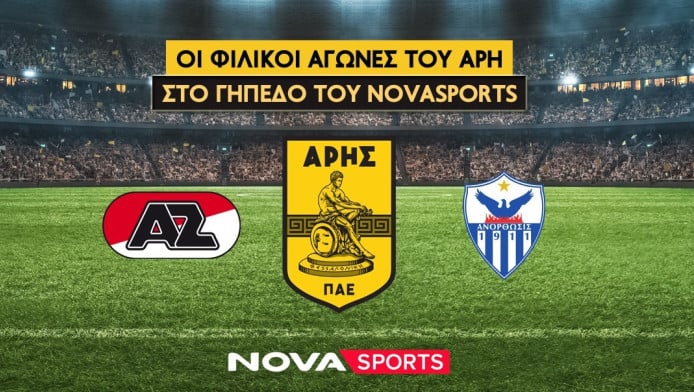 Οι φιλικοί αγώνες του Άρη με Άλκμααρ & Ανόρθωση στο «γήπεδο» του Novasports