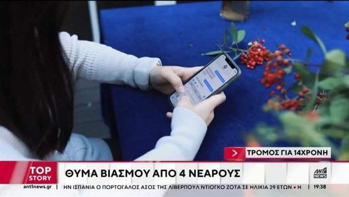 Ομαδικός βιασμός 14χρονης: Ο διάλογος σοκ του κοριτσιού με τον έναν δράστη 