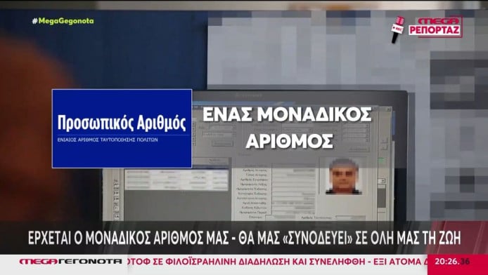 Προσωπικός αριθμός: Λήγει η προθεσμία για την έκδοση του από τους πολίτες!