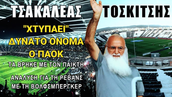 Νέα μεταγραφή που "γκρεμίζει" την Τούμπα! Κλεισμένο όνομα στον ΠΑΟΚ (Video)
