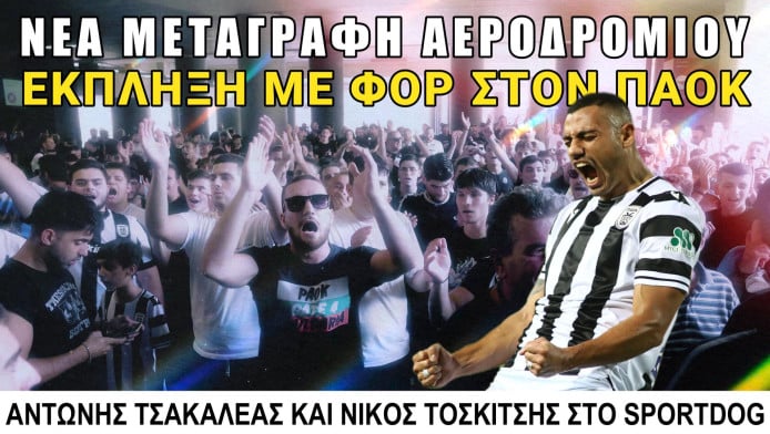 Νέα μεταγραφή αεροδρομίου στον ΠΑΟΚ! Δεν βγαίνει χρονιά χωρίς άλλο φορ