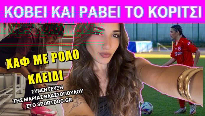 "Στο κέντρο κάνω ό,τι θέλω"! Κράμα Πουγιόλ με Βιτίνια η Μαρία Βλασσοπούλου