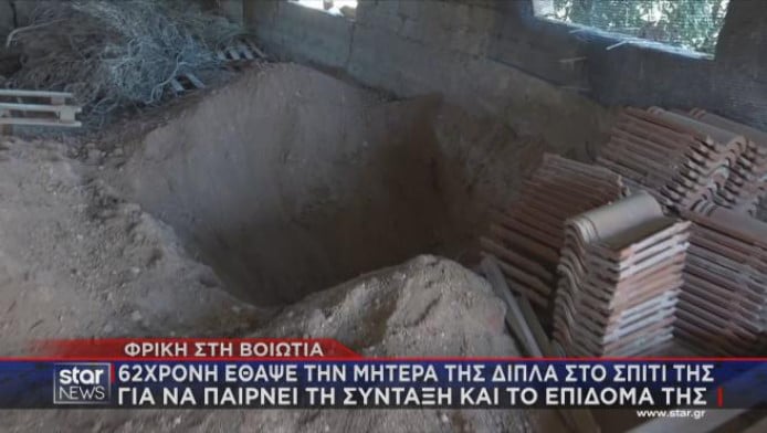 Αποκάλυψη ΣΟΚ για Βοιωτία: Εθαψε τη μητέρα της μαζί με έναν άνδρα (ΒΙΝΤΕΟ)