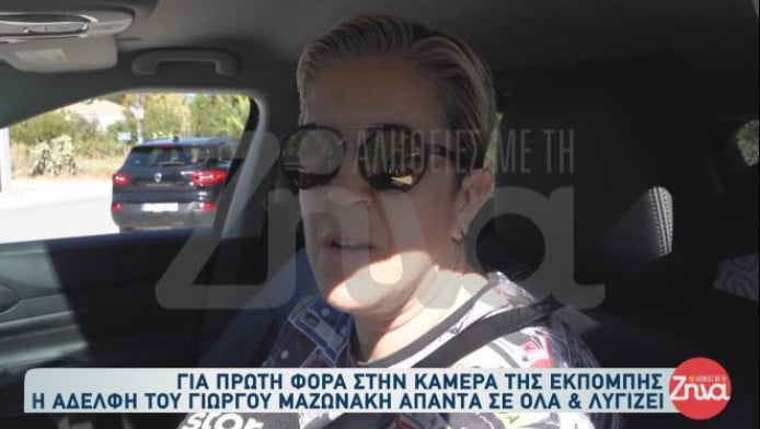 Γιώργος Μαζωνάκης: Έβαλε τα κλάματα μπροστά στην κάμερα η αδερφή του (Vid)