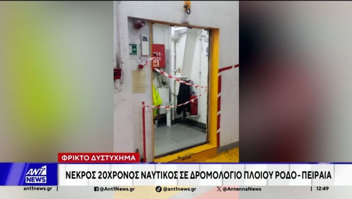 Πήγαινε για βάρδια ο 20χρονος ναυτικός που σκοτώθηκε - Πώς έγινε η τραγωδία