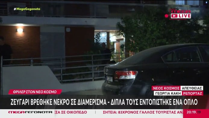 Φρικτή αποκάλυψη για το ζευγάρι που εντοπίστηκε νεκρό στον Νέο Κόσμο