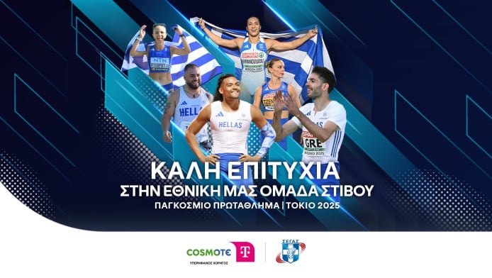 Η COSMOTE TELEKOM στηρίζει ως Μεγάλος Χορηγός την Εθνική Ομάδα Στίβου