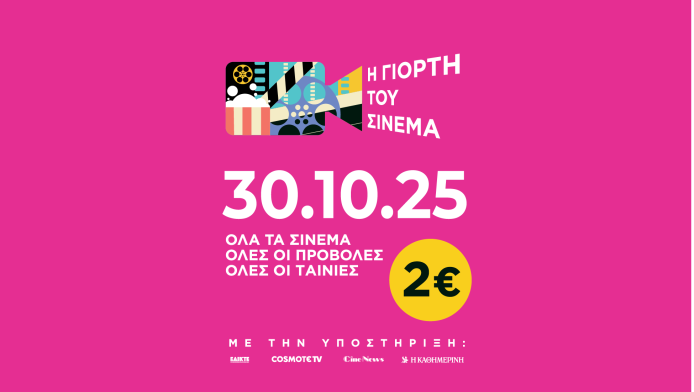 Γιορτή του Σινεμά 2025 Πέμπτη 30 Οκτωβρίου | Ενιαίο εισιτήριο 2€