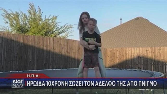 Πώς 10χρονη ηρωίδα έσωσε τον αδελφό της από πνιγμό (BINTEO)