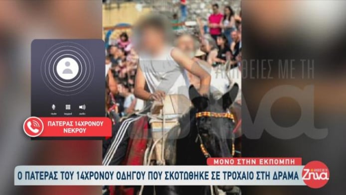 Δράμα: Θρήνος για τον 14χρονο που σκοτώθηκε - "Λύγισε" ο πατέρας του (Vid)
