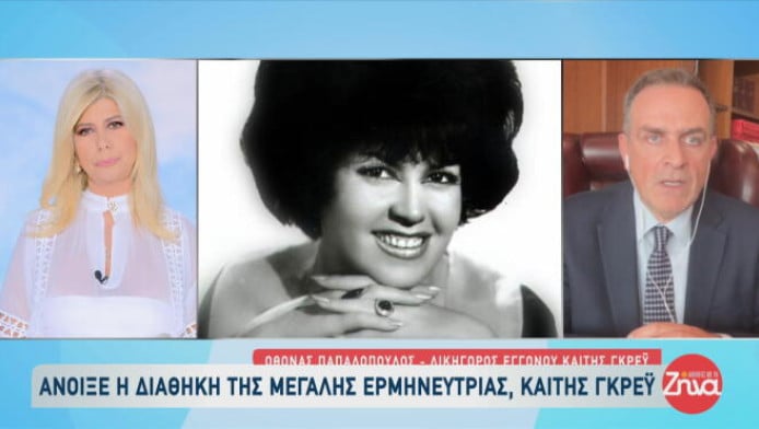 Άνοιξε η διαθήκη της Καίτης Γκρέυ: Ο μοναδικός κληρονόμος της